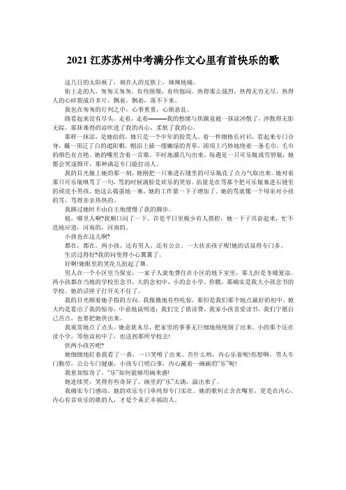 2021江苏苏州中考满分作文心里有首快乐的歌