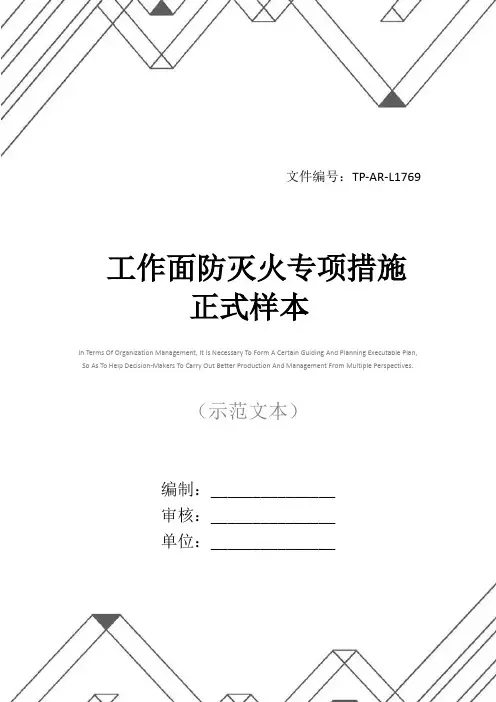工作面防灭火专项措施正式样本