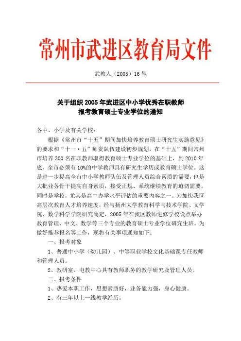 关于组织2005年武进区中小学优秀在职教师报考教育硕士专业学位的通知