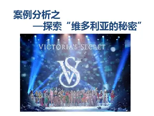营销案例维多利亚的秘密ppt
