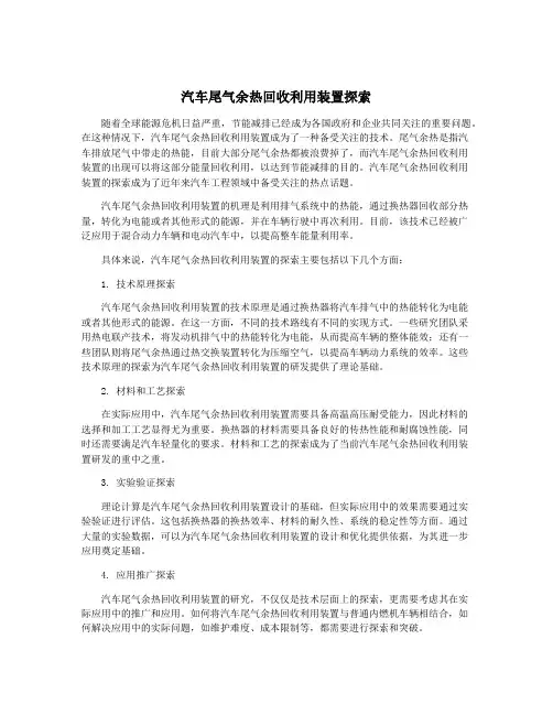 汽车尾气余热回收利用装置探索