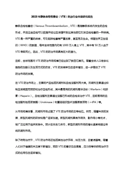 2023年静脉血栓栓塞症(VTE)防治行业市场研究报告
