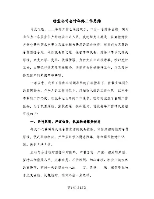 物业公司会计年终工作总结（3篇）