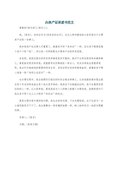 办房产证承诺书范文