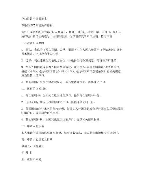 办户口注销申请书范本