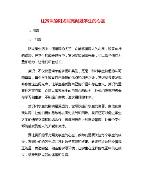 让赏识的阳光照亮问题学生的心空