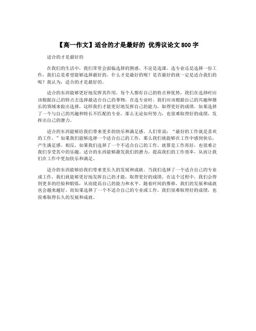 【高一作文】适合的才是最好的 优秀议论文800字