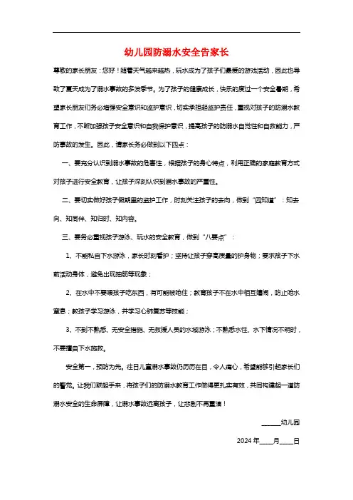 【必备收藏】幼儿园《防溺水安全告家长书》