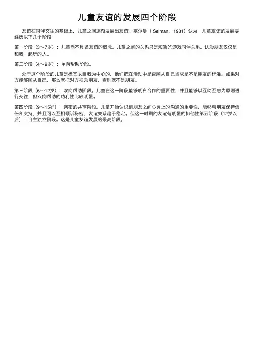 儿童友谊的发展四个阶段