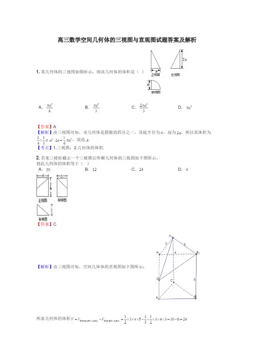 高三数学空间几何体的三视图与直观图试题答案及解析

