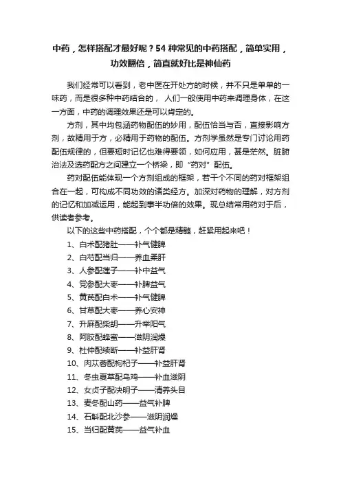 中药，怎样搭配才最好呢？54种常见的中药搭配，简单实用，功效翻倍，简直就好比是神仙药