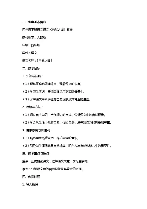 四年级下册语文课文《自然之道》教案