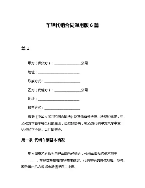 车辆代销合同通用版6篇