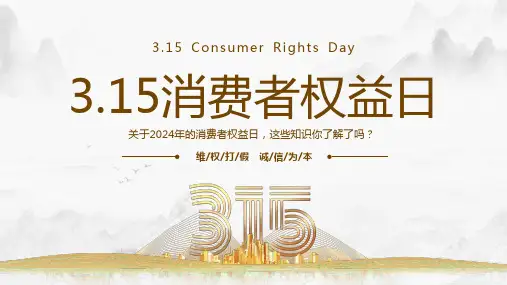 3.15消费者权益日主题班会
