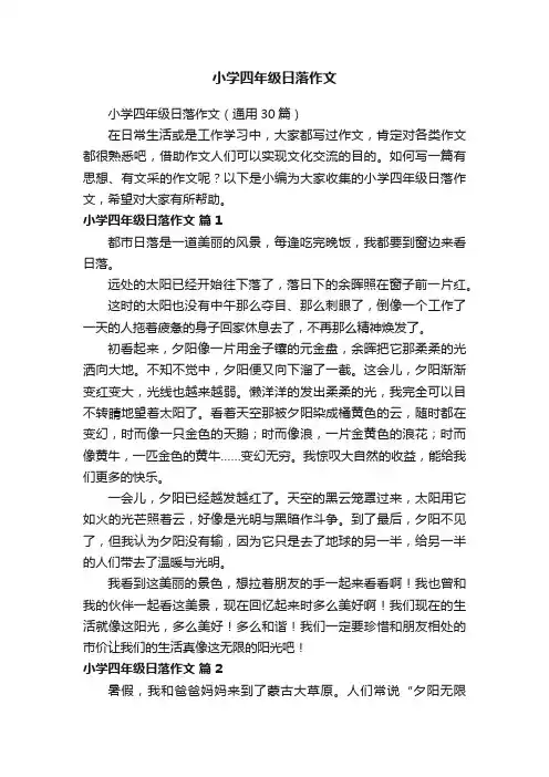 小学四年级日落作文（通用30篇）