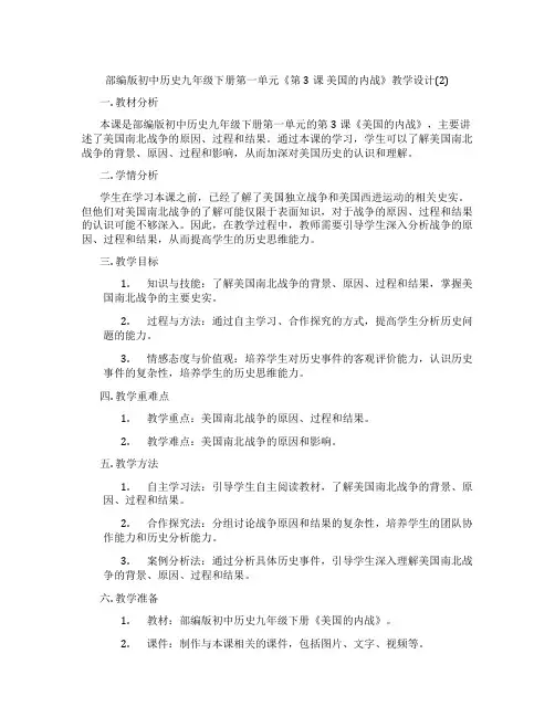 部编版初中历史九年级下册第一单元《第3课 美国的内战》教学设计(2)