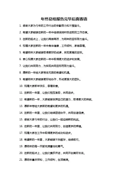 年终总结报告完毕后面寄语