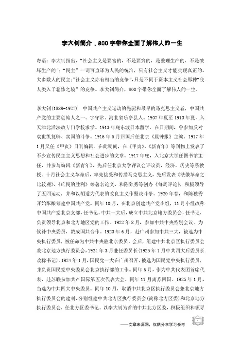 李大钊简介,800字带你全面了解伟人的一生