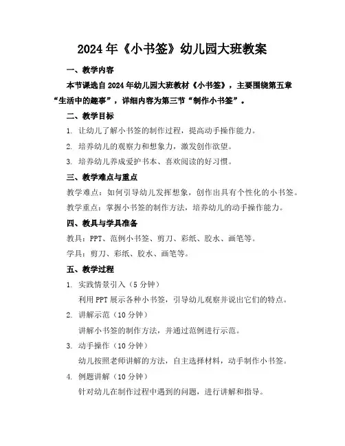 2024年《小书签》幼儿园大班教案
