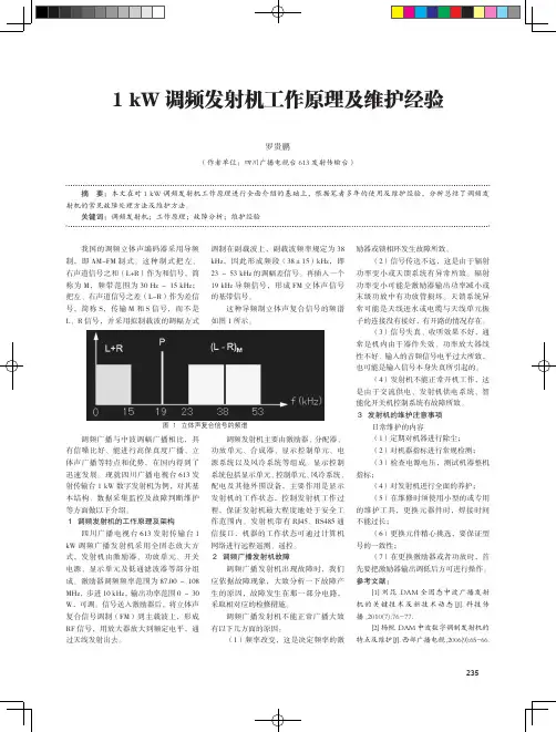 1kW调频发射机工作原理及维护经验