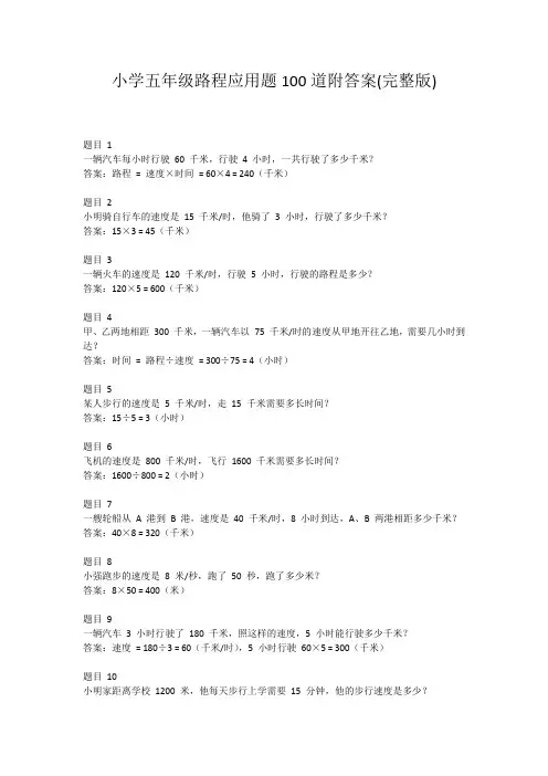 小学五年级路程应用题100道附答案(完整版)