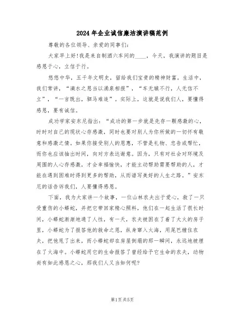 2024年企业诚信廉洁演讲稿范例(二篇)
