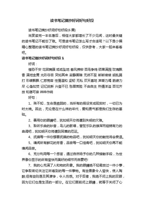 读书笔记摘抄好词好句好段