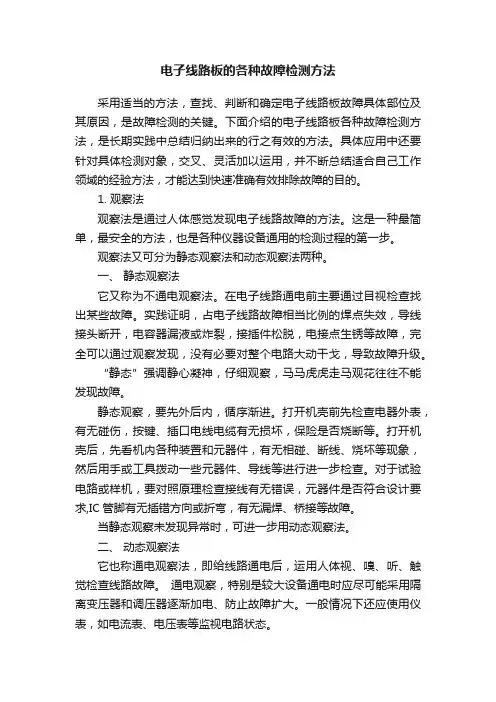 电子线路板的各种故障检测方法