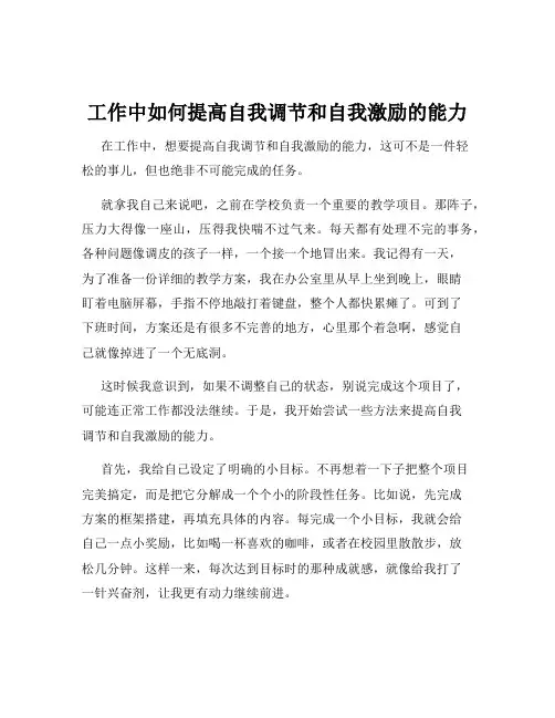 工作中如何提高自我调节和自我激励的能力