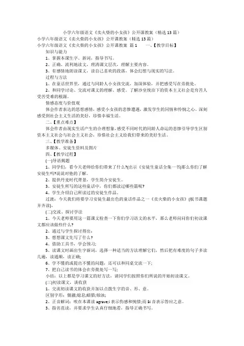 小学六年级语文《卖火柴的小女孩》公开课教案(精选13篇)