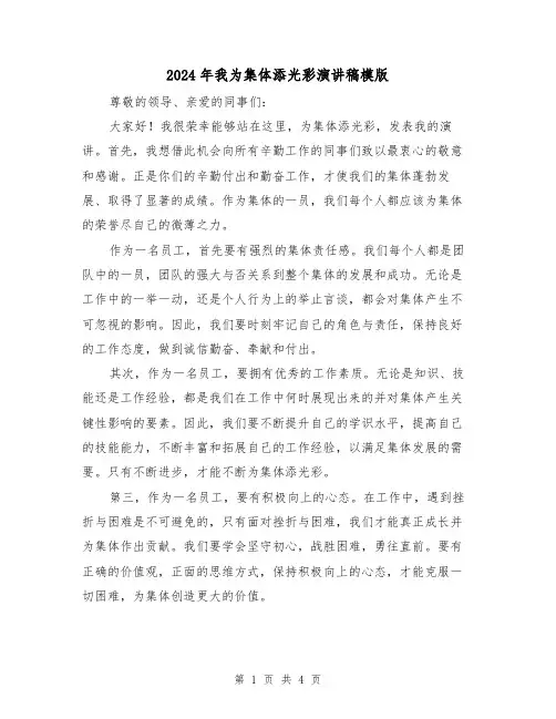 2024年我为集体添光彩演讲稿模版(2篇)