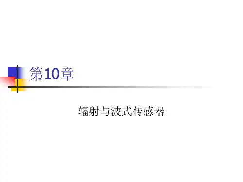 第10章胡向东传感器与检测技术PPT