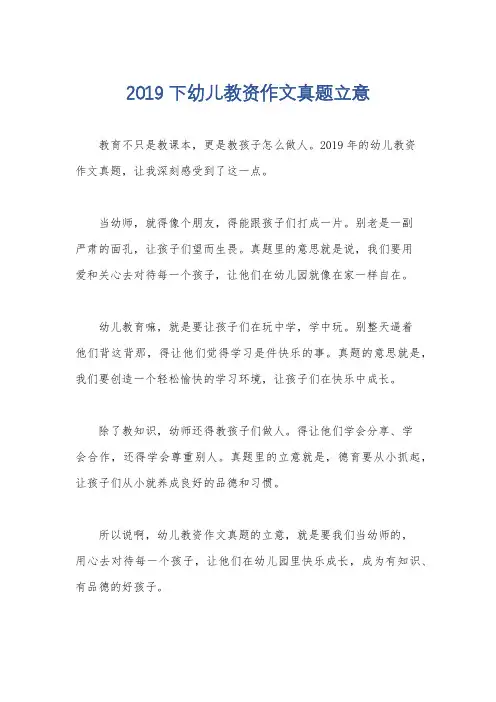 2019下幼儿教资作文真题立意