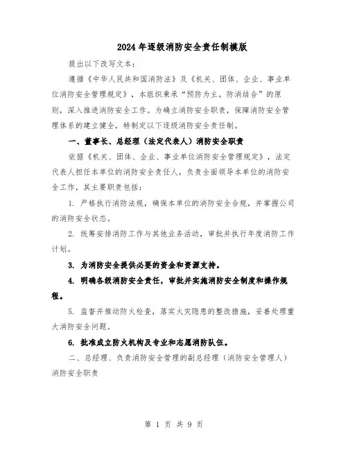 2024年逐级消防安全责任制模版（4篇）