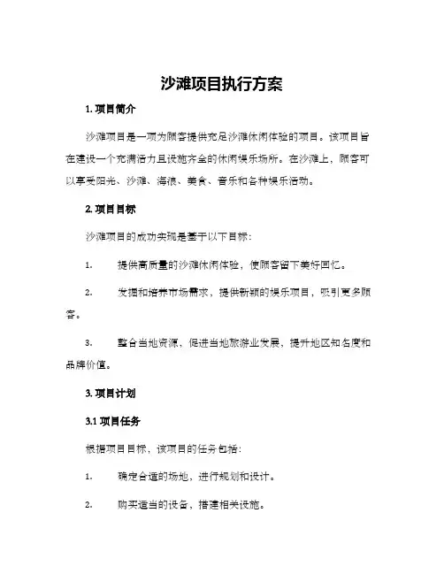 沙滩项目执行方案