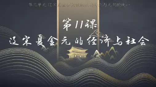第10课 辽夏金元的统治   课件(共46张PPT)    人教版2019年高中历史(必修)