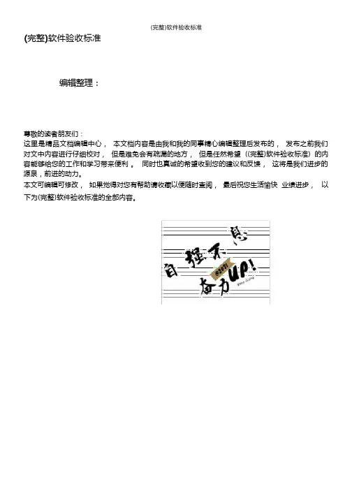 (完整)软件验收标准