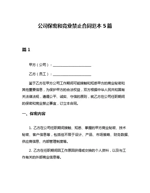 公司保密和竞业禁止合同范本5篇