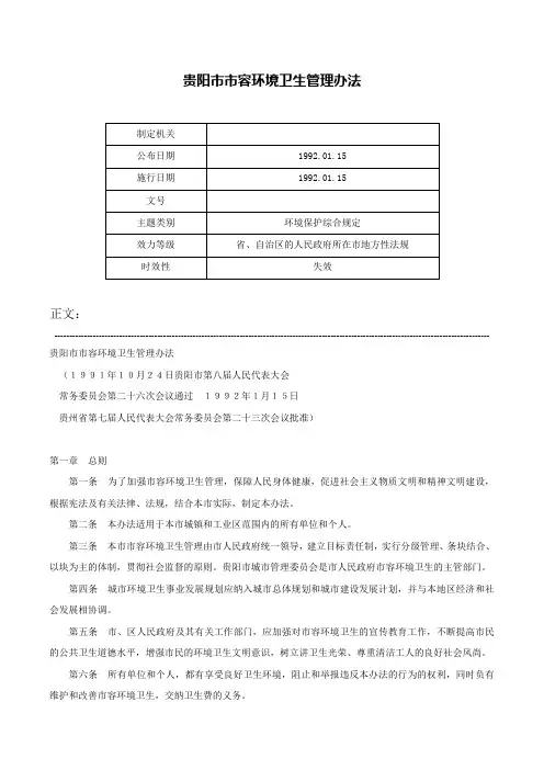 贵阳市市容环境卫生管理办法-