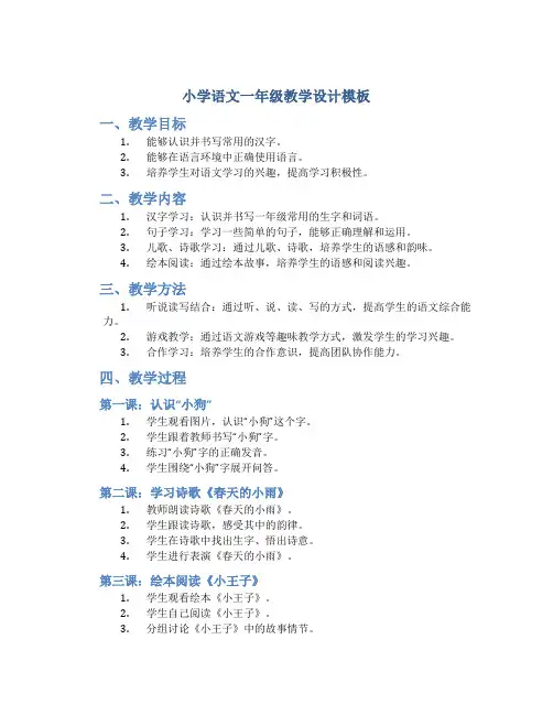 小学语文一年级教学设计模板