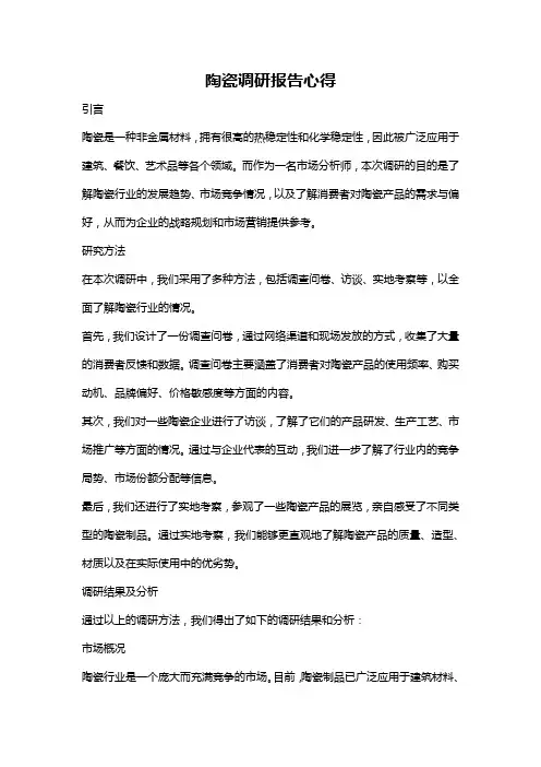 陶瓷调研报告心得