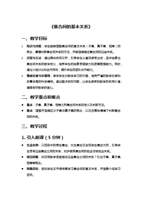 高中数学教案《集合间的基本关系》
