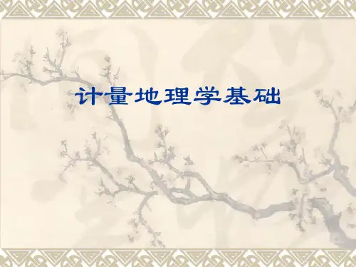 计量地理学基础第五章 地理系统要素间的相关分析与回归分析