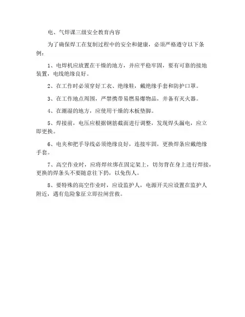 电、气焊班的三级安全教育内容