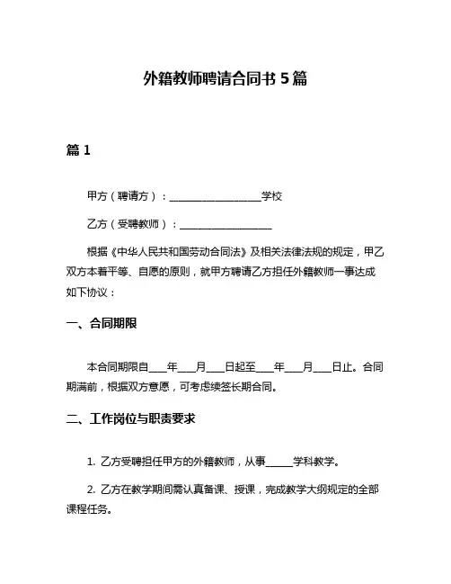 外籍教师聘请合同书5篇