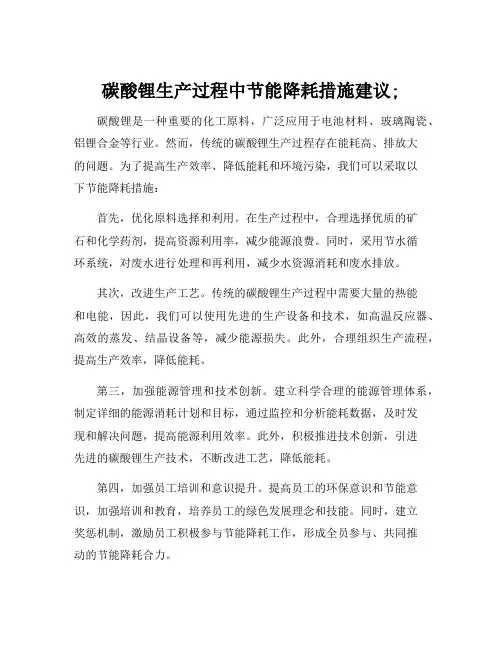 碳酸锂生产过程中节能降耗措施建议;