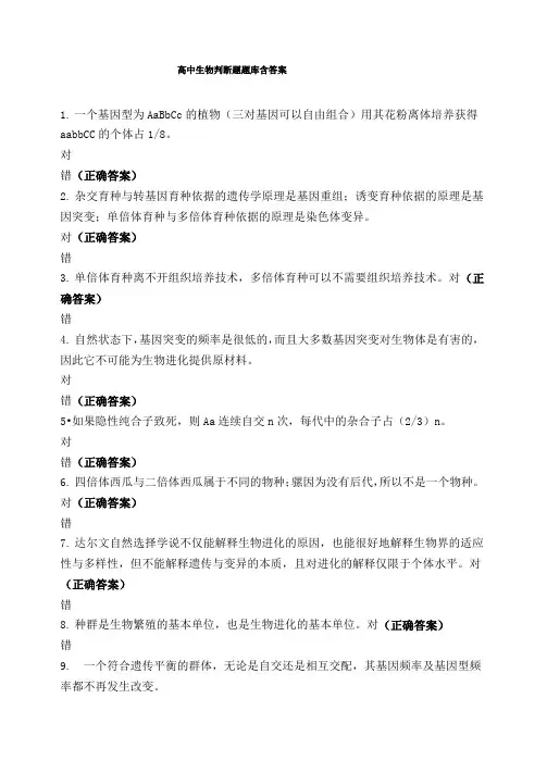 高中生物判断题题库含答案