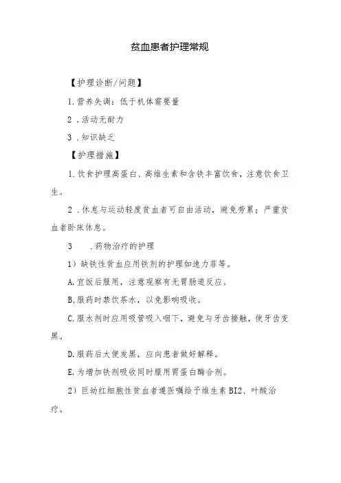 贫血患者护理常规