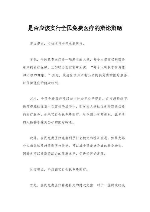 是否应该实行全民免费医疗的辩论辩题