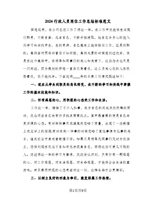 2024行政人员岗位工作总结标准范文（4篇）